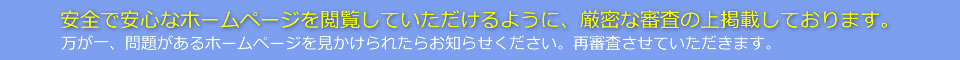 安心して閲覧できる無料登録掲載ポータルサイト